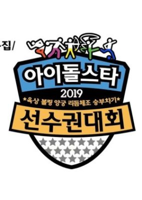 2019 Idol Star Athletics Championships