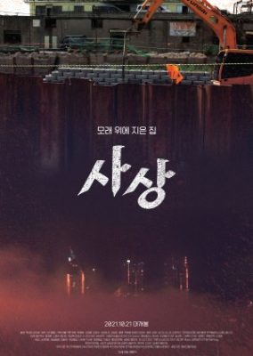 Sasang: The Town on Sand (2021)