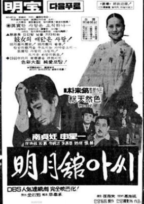 Madam of Myeongwol Kwan (1967)