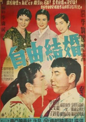 The Love Marriage (1958)