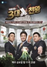 Baek Jong Won's Top 3 Chef King (2015)