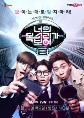 I Can See Your Voice Season 2 (2015)