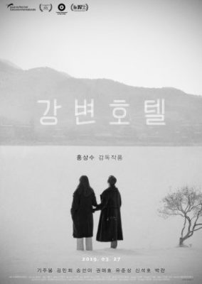 Hotel By The River (2018)