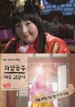 Drama Special Season 2: Hwapyeong Princess's Weight Loss (2011)