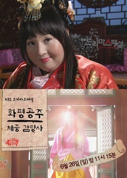 Drama Special Season 2: Hwapyeong Princess's Weight Loss (2011)