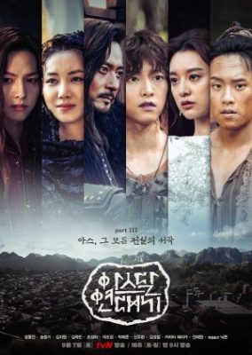 Arthdal Chronicles Part 3: The Prelude To All Legends (2019)