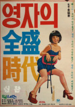 Yeong Ja's Heydays (1975)