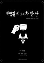 Teatime with Mr. Park (2022)