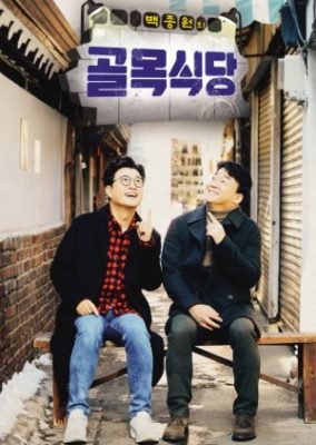 Baek Jong Won’s Alley Restaurant