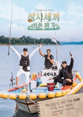 Three Meals a Day: Fishing Village 3 (2016)