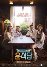 Youn's Kitchen 2 (2018)