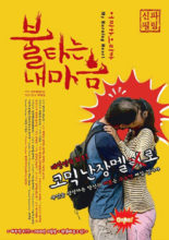 My Burning Heart (2010)
