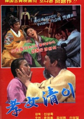 Shim Cheong (1972)