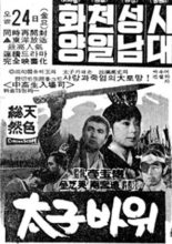 Rock of Crown Prince (1969)
