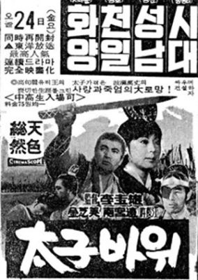 Rock of Crown Prince (1969)