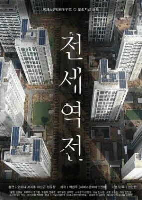 Jeonse Station (Movie) (2022)