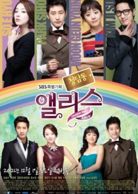 Cheongdamdong Alice (2012)