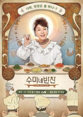 Soo Mi's Side Dishes (2018)