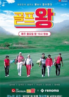 Golf King Season 1