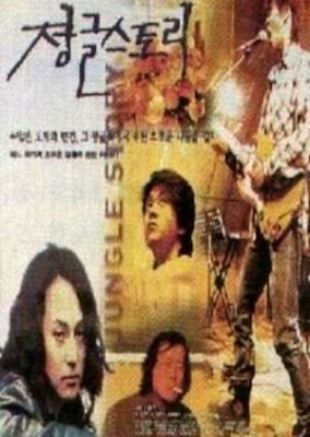 Jungle Story (1996)