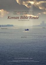 Korean Bible Route (2020)