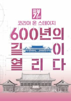 Korea on Stage: 600 Years of Open Roads