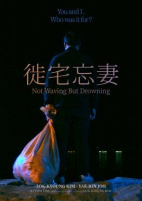 Not Waving But Drowning (2019)