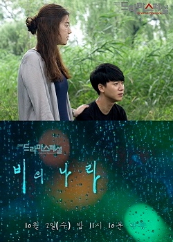 Drama Special Season 4: Land of Rain