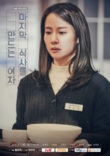 Drama Stage Season 1: The Woman Who Makes the Last Meal (2018)