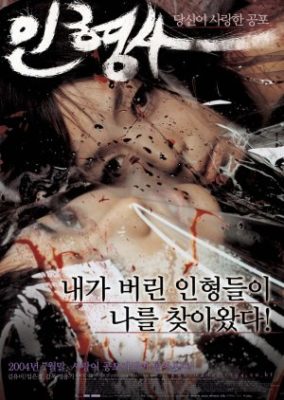 The Doll Master (2004)