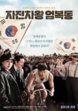 Race to Freedom: Um Bok Dong (2019)