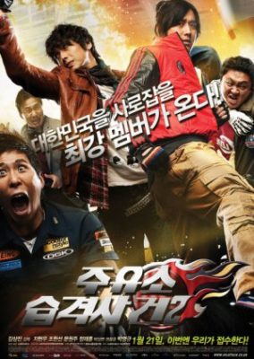 Attack the Gas Station! 2 (2010)
