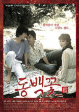 Camellia Project: Three Queer Stories at Bogil Island (2005)
