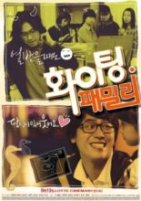 Fighting! Family (2012)