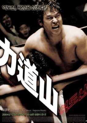 Rikidozan: A Hero Extraordinary (2004)