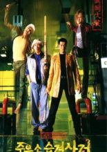 Attack the Gas Station! (1999)