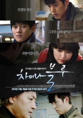 China Blue (2012)