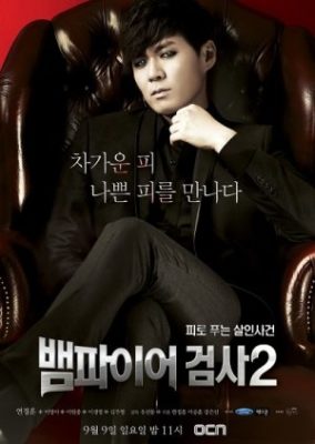 Vampire Prosecutor 2 (2012)