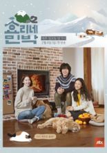 Hyori's Bed And Breakfast: Season 2 (2018)