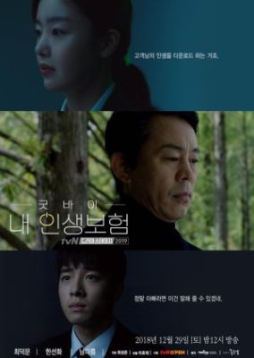 Drama Stage Season 2: Goodbye My Life (2018)