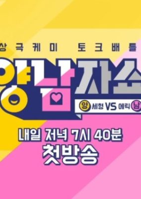 Yang and Nam Show