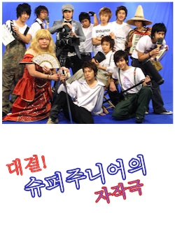 Super Junior Mini-Drama (2006)