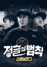 Law of the Jungle - Stove League (2021)
