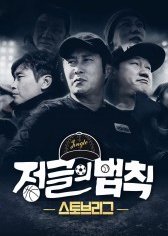 Law of the Jungle - Stove League (2021)