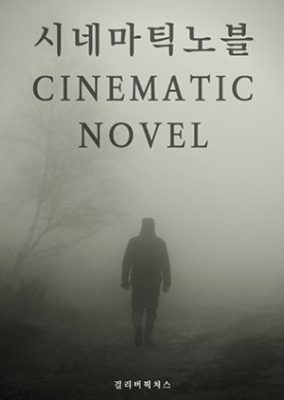 Cinematic Novel (2022)