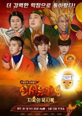 New Journey to the West Season 4