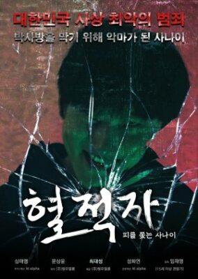 The Blood Pursuer (2021)