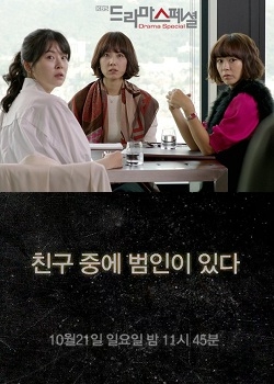 Drama Special Season 3: Culprit Among Friends