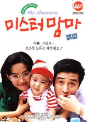 Mister Mama (1992)