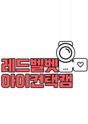 Red Velvet Eye Contact Cam: Season 1